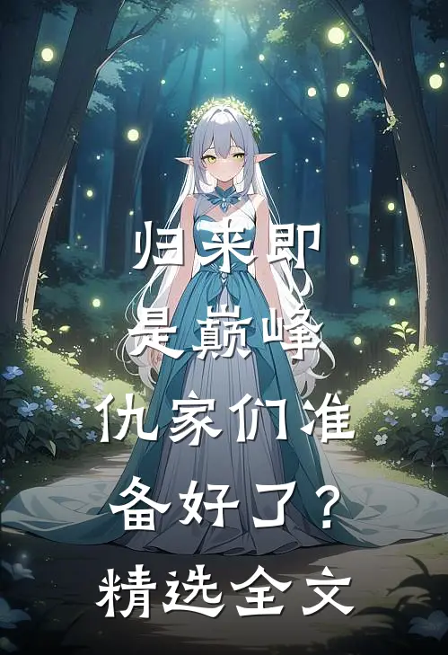 归来即是巅峰,仇家们准备好了?精选全文