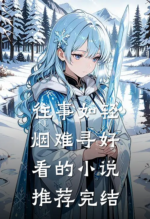 往事如轻烟难寻好看的小说推荐完结