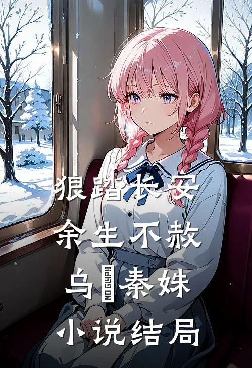 狼踏长安，余生不赦乌璟秦姝小说结局