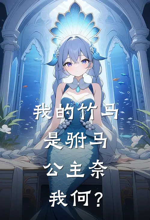 我的竹马是驸马,公主奈我何?