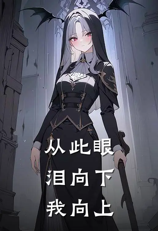 从此眼泪向下，我向上