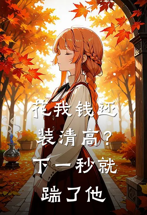 花我钱还装清高？下一秒就踹了他