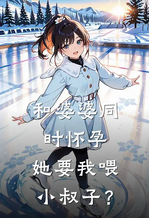 和婆婆同时怀孕,她要我喂小叔子?