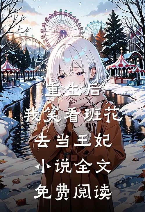 重生后，我笑看班花去当王妃小说全文免费阅读