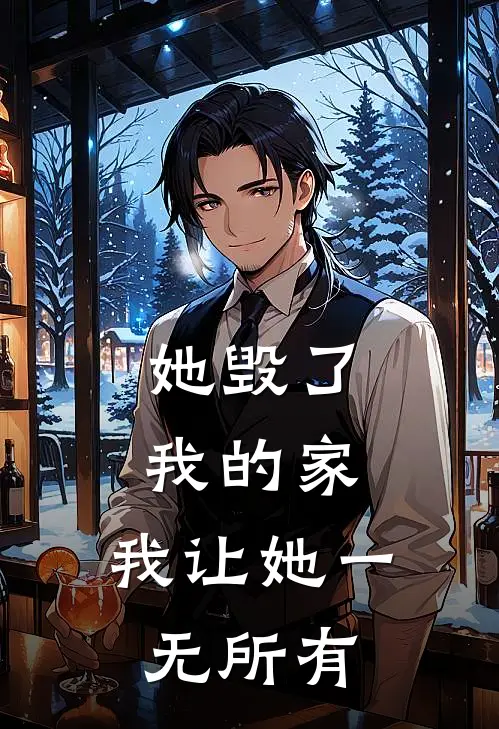 她毁了我的家，我让她一无所有