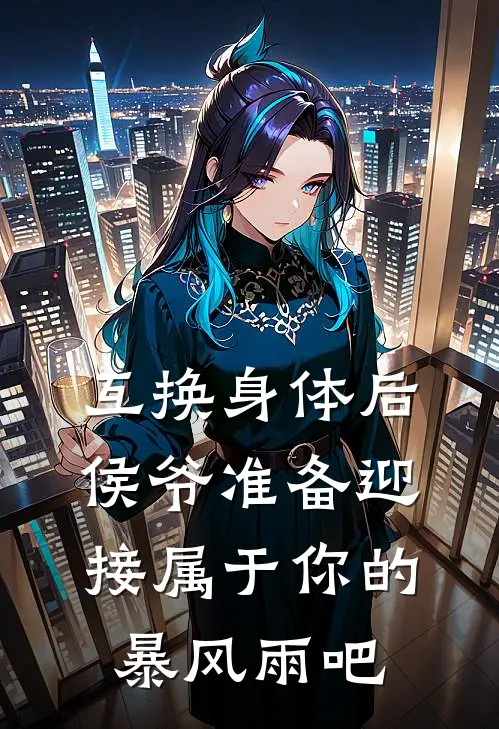 互换身体后，侯爷准备迎接属于你的暴风雨吧