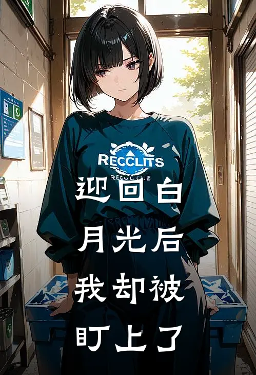 迎回白月光后,我却被盯上了