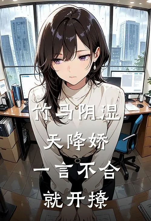 竹马阴湿天降娇，一言不合就开撩