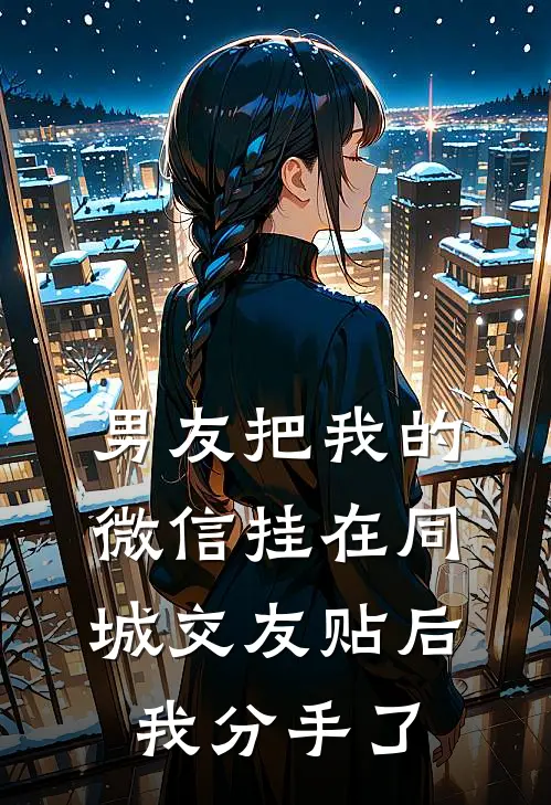 男友把我的微信挂在同城交友贴后，我分手了