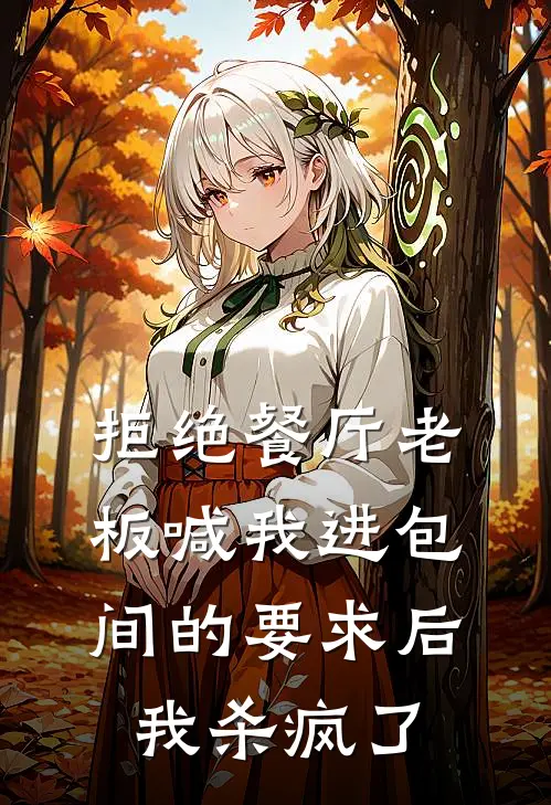拒绝餐厅老板喊我进包间的要求后,我杀疯了