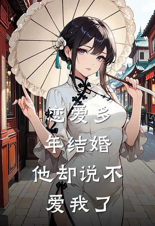 恋爱多年结婚，他却说不爱我了