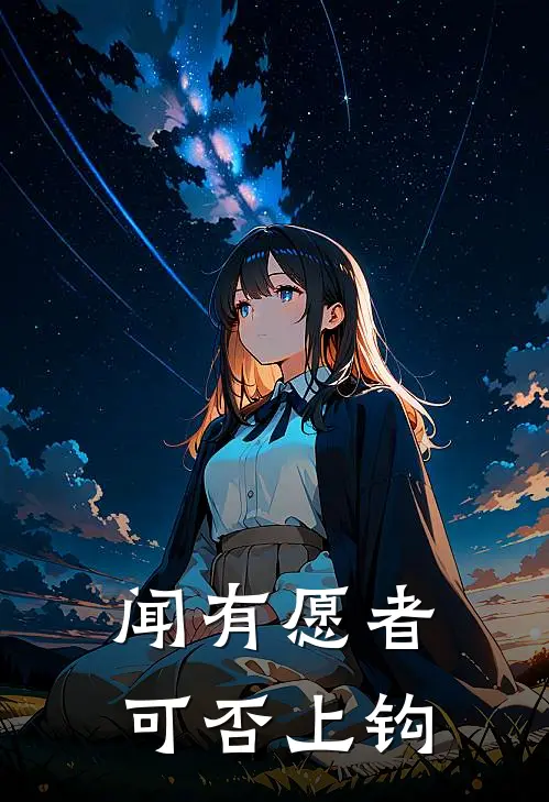 闻有愿者可否上钩