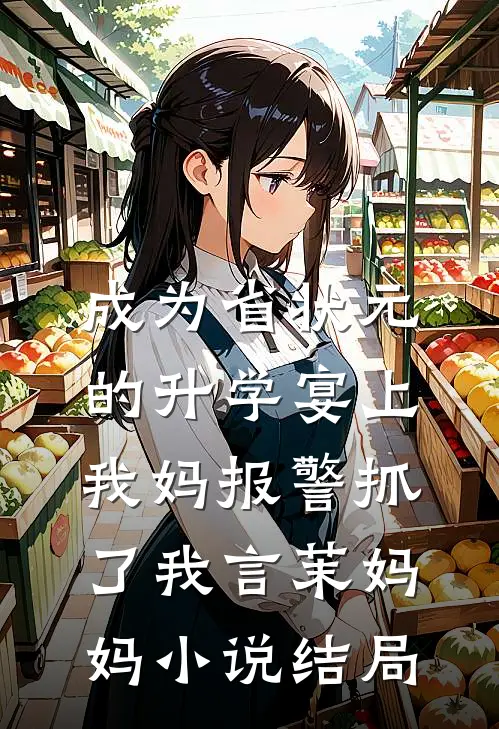 成为省状元的升学宴上，我妈报警抓了我言茉妈妈小说结局