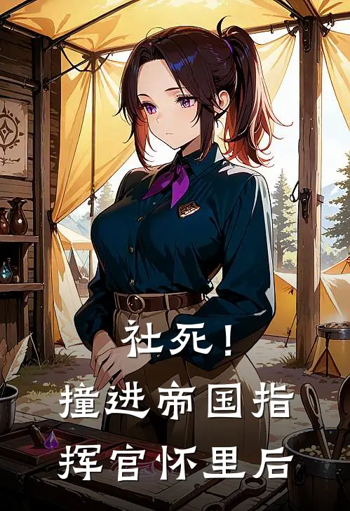 社死!撞进帝国指挥官怀里后