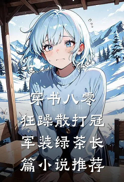 穿书八零,狂躁散打冠军装绿茶长篇小说推荐