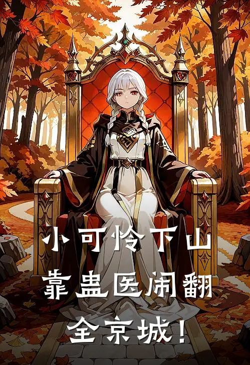小可怜下山,靠蛊医闹翻全京城!