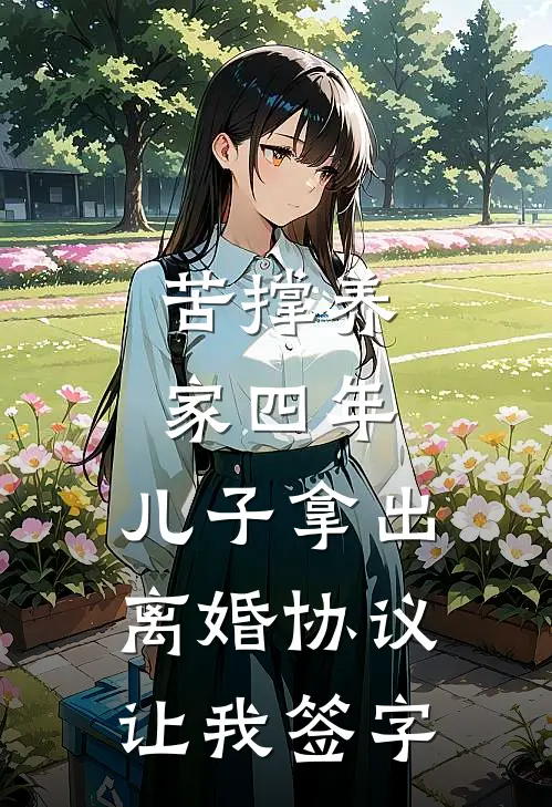 苦撑养家四年,儿子拿出离婚协议让我签字