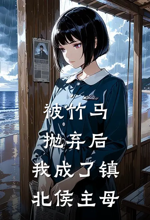 被竹马抛弃后,我成了镇北侯主母