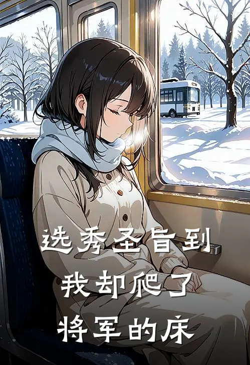 选秀圣旨到，我却爬了将军的床