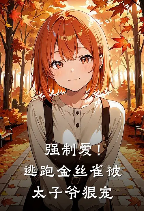 强制爱!逃跑金丝雀被太子爷狠宠