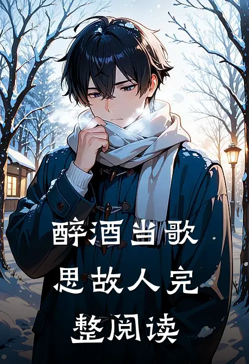 醉酒当歌思故人完整阅读