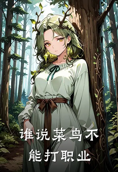 谁说菜鸟不能打职业