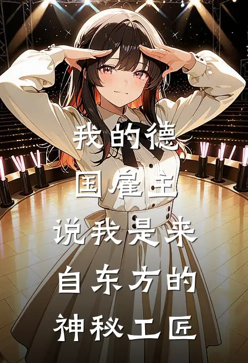 我的德国雇主,说我是来自东方的神秘工匠