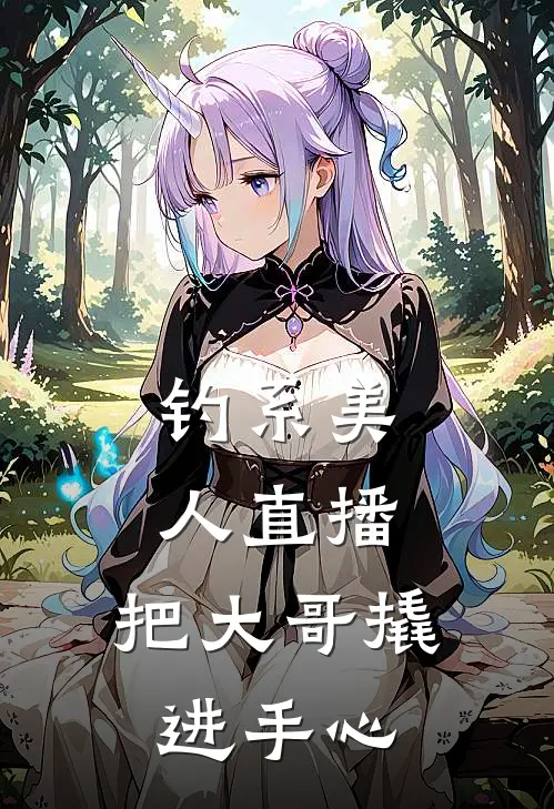 钓系美人直播:把大哥撬进手心