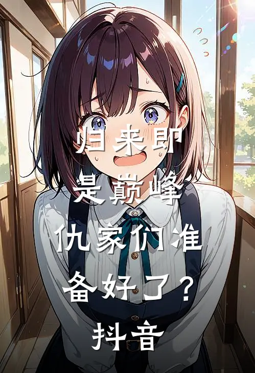 归来即是巅峰，仇家们准备好了？抖音