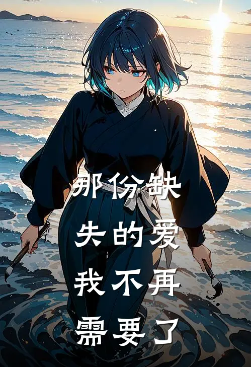 那份缺失的爱,我不再需要了