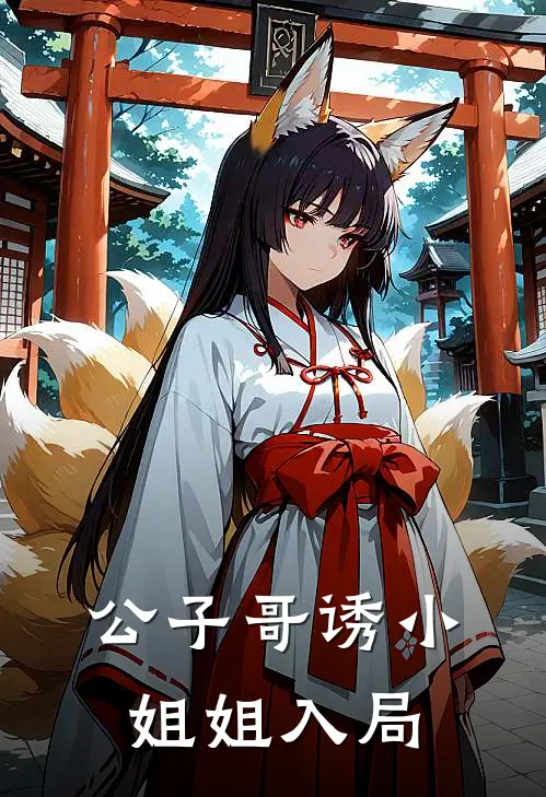 公子哥诱小姐姐入局