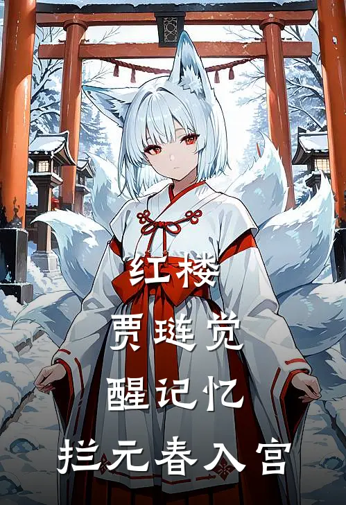 红楼:贾琏觉醒记忆,拦元春入宫
