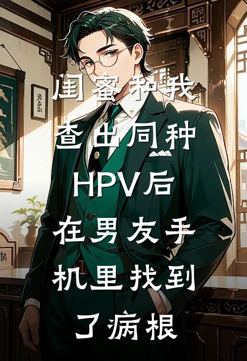 闺蜜和我查出同种HPV后，在男友手机里找到了“病根”