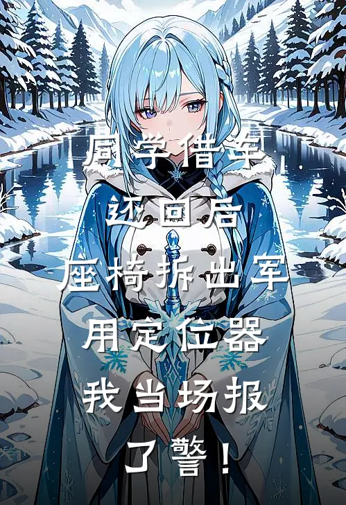 同学借车还回后,座椅拆出军用定位器,我当场报了警!