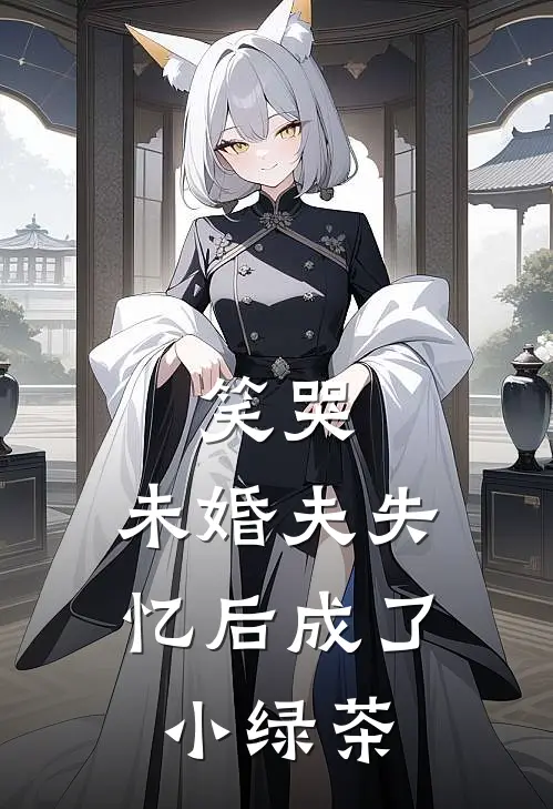 笑哭，未婚夫失忆后成了小绿茶