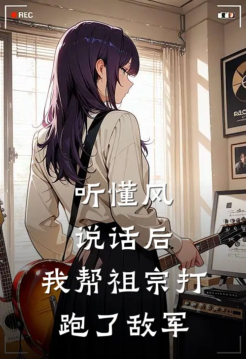 听懂风说话后，我帮祖宗打跑了敌军