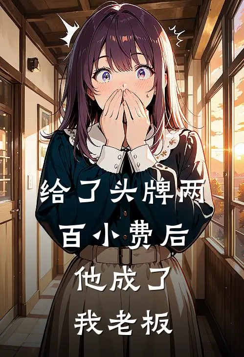 给了头牌两百小费后，他成了我老板