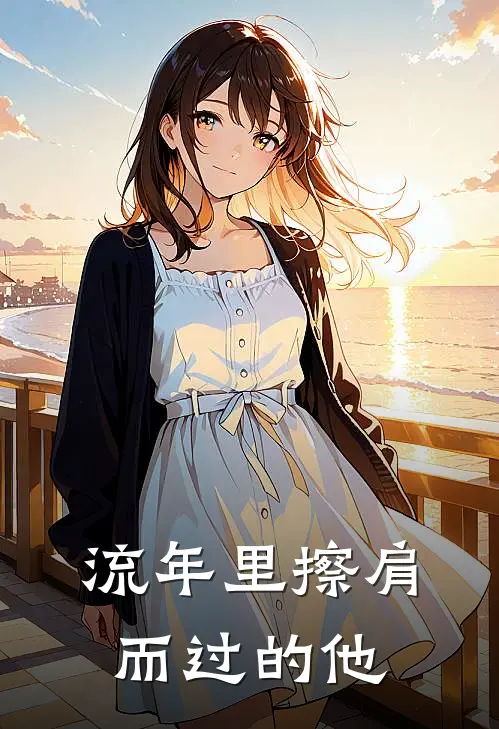 流年里擦肩而过的他