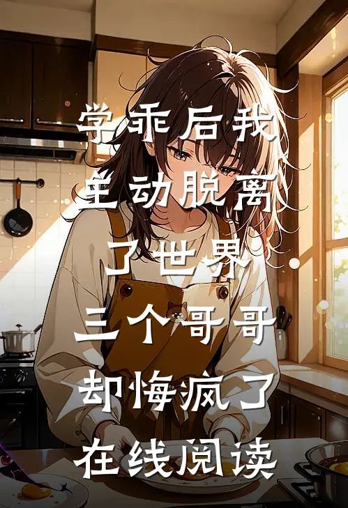 学乖后我主动脱离了世界，三个哥哥却悔疯了在线阅读