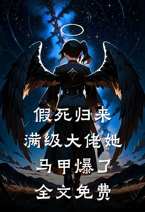 假死归来，满级大佬她马甲爆了全文免费