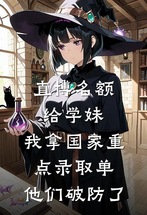 直博名额给学妹,我拿国家重点录取单,他们破防了
