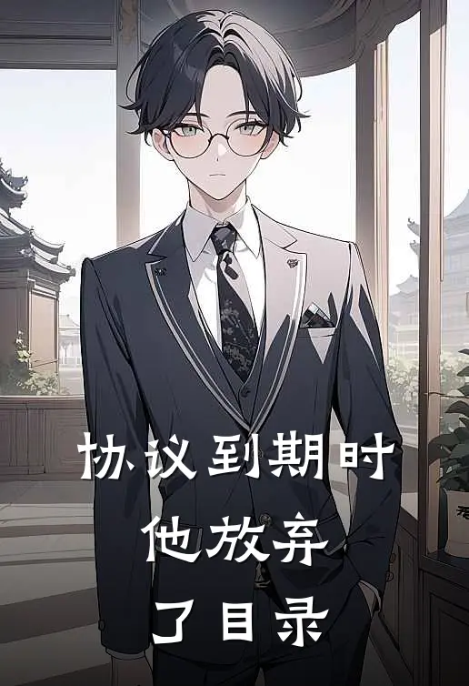 协议到期时，他放弃了目录