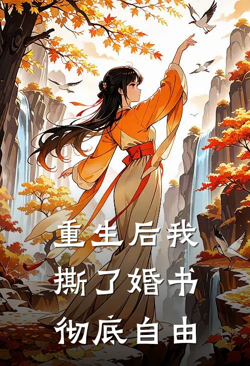 重生后我撕了婚书,彻底自由