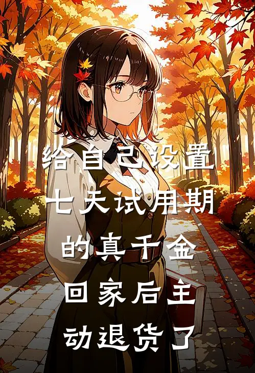 给自己设置七天试用期的真千金,回家后主动退货了