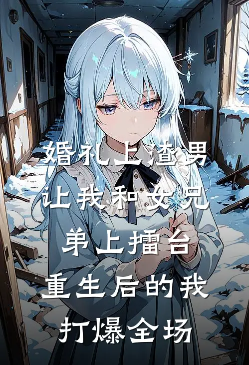 婚礼上渣男让我和女兄弟上擂台,重生后的我打爆全场