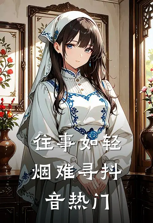 往事如轻烟难寻抖音热门