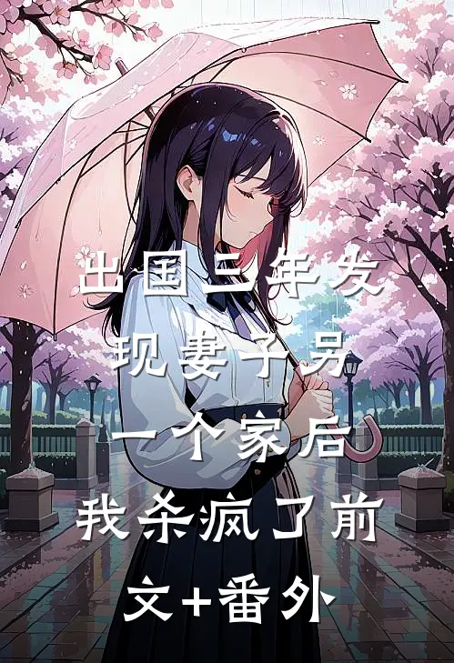 出国三年发现妻子另一个家后，我杀疯了前文+番外