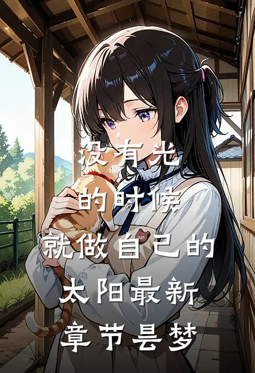 没有光的时候,就做自己的太阳最新章节昙梦