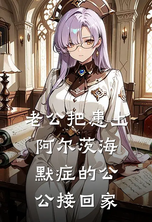 老公把患上阿尔茨海默症的公公接回家
