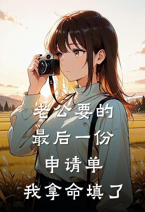 老公要的最后一份申请单，我拿命填了